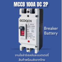 ราคา GCDQCN เบรกเกอร์ DC MCCB ขนาด 10 80A 100A 125A 160A 180A 200A 225A 250A แบตเตอรี่เบรกเกอร์ Breaker Battery (21749695056)