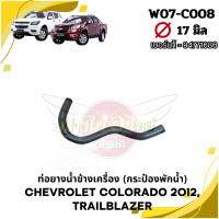 ราคา ท่อน้ำ ท่อยาง ท่อข้างเครื่อง CHEVROLET COLORADO12 นิวเชฟ โคโลราโด TRAILBLAZER เทรลเบลเซอร์ (21400193548)