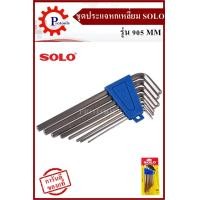 ราคา ชุดประแจหกเหลี่ยม ประแจหกเหลี่ยม โซโล ประแจ SOLO 8 ชิ้น รุ่น 905 MM ไขควง6เหลี่ยม ของแท้ 100 สินค้ามีคุณภาพ (7501958839)