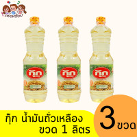 ราคา กุ๊ก น้ำมันถั่วเหลือง 1 ลิตร แบบ 1 ขวด และ แพ็ค 3 ขวด (21504928129)