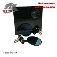 ราคา กระจก ปลายแฮนด์แต่ง ทรงกลม แบบ พับไม่ได้ 1 คู่ ของSHARK POWER 0281 (21592889345)