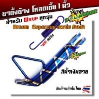 ราคา ขาตั้งโหลด เดิม เวฟทุกรุ่น หนาพิเศษ เวฟ100 110 125 110i 125i Dream Supercup Sonic Dash แถมสปริง ขาตั้งเวฟ ขาตั้งดรีม ขาตั้งข้าง ขาตั้งโซนิค (7632098727)