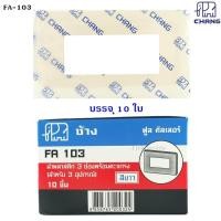 ราคา Chang ยกกล่อง x 10 ใบ ฝา หน้ากาก 3 ช่อง เก่า Full Color สีครีม (4453136903)