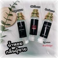 ราคา น้ำหอมกลิ่นผู้ชาย ใหม่ โซวาท CC OO บลูชาเเนล ขนาด 10 ML 35 ML ขายดีที่สุด กลิ่นเทียบแบรนด์ ราคา ถูก ส่ง (19399684816)