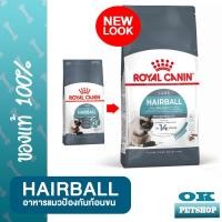 ราคา Royal canin Hairball control 400 G อาหารสำหรับแมวมีปัญหาก้อนขน แมวโต (9520978534)