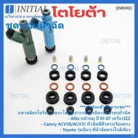 ราคา พิเศษครบชุด ชุดซ่อมหัวฉีด ยางรองหัวฉีด กรองเลสแท้ โอริงบนล่าง ปอกหัวฉีด ทน 91 95 E20 E85 รถ Toyota Altis เครื่อง 1ZZ หน้าหมู หัวฉีด 1AZ Camry (21392798991)