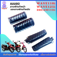 ราคา ยางพักเท้าหน้า หลัง wave110i wave125i ยางพักเท้าหน้าหลังเวฟ 110i ยางพักเท้าหน้าหลังเวฟ125i ยางพักเท้าหน้าหลังครีมชุปเปอร์คัฟ ยางคุณภาพเนื้อนิ่ม (13797769111)