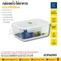 ราคา โปรดอ่าน กล่องแก้ว ถนอมอาหาร Super Lock JCP ทรงกลม 360 750 มล ทรงเหลี่ยม 450 890 1570 มล 1 ใบ โปรดเลือก (21470943415)