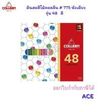 ราคา Colleen สีไม้คอลลีน 775 หัวเดียว รุ่น 12 24 36 48 60 72 สี (21639943038)
