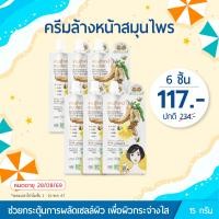ราคา อภัยภูเบศร ครีมล้างหน้าสมุนไพร 15 กรัม 6 ซอง ลด 50 (21751717077)