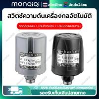 ราคา MONQIQI สวิทช์ออโต้ปั้มน้ำ สวิตช์แรงดัน อะไหล่ปั้มน้ำ บูสเตอร์ปั๊ม 1 0 1 8KG (21599890217)