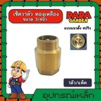 ราคา เช็ควาล์ว ทองเหลือง 3 4นิ้ว แบบแนวตั้ง สปริง check valve กันย้อนกลับ วาล์วกันน้ำกลับ (8923434508)