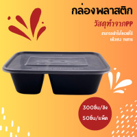 ราคา 650Ml BF2G กล่องใส่อาหาร2ช่อง แพ็ค50ชิ้นพร้อมฝา กล่องพลาสติก กล่องใส่อาหาร สินค้าปลอดภัย คุณภาพดี (21752659011)