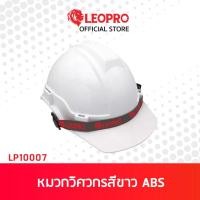 ราคา LEOPRO LP10007 SS200 หมวกวิศวกรสีขาว ABS 55 65cm (7466965440)