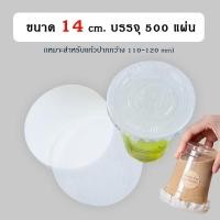 ราคา กระดาษปิดปากแก้ว กระดาษกันรั่ว กระดาษกันน้ำหก 500 แผ่น กระดาษกันหก กระดาษปิดปากแก้วกันหก กระดาษกันน้ำ (19247293276)