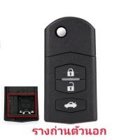 ราคา กุญแจ Mazda กรอบกุญแจรีโมทพับ มาสด้า 2ปุ่ม 3ปุ่ม กรอบเปล่าไม่มีวงจร สำหรับวงจรเดิมแท้ศูนย์ (20367297641)