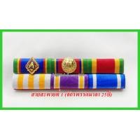 ราคา แพรแถบสายสะพายที่1 แพรแถบสายสะพายที่ 2 เหรียญจักรพรรดิมาลา (21514726151)