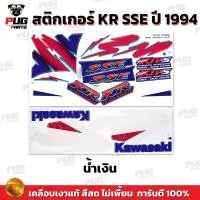 ราคา สติกเกอร์KR SSE ปี1994 สีสด เคลือบเงาแท้ สติกเกอร์เคอาร์ SSE ปี94 เอสเอสอี สติ๊กเกอร์Kawasaki KRR SSE คาวาซากิ KR150 (21397696855)