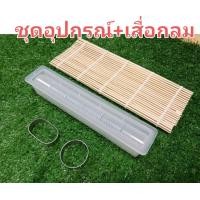 ราคา ชุดอุปกรณ์ตัวหลักในการทำซูชิขายคำละ 5 บาท อุปกรณ์ซูชิ (9665552415)