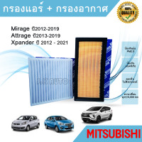 ราคา ซื้อคู่ ถูกกว่า กรองอากาศ กรองแอร์ Mitsubishi Mirage Attrage Xpande มิตซูบิชิ มิราจ แอททราจ เอ็กแพนเดอร์ 2012 2021 (21644758270)