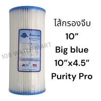 ราคา ไส้กรอง แบบจีบ บิ๊กบลู ไส้จีบ ขนาด 10 นิ้ว Purity Pro Big Blue ขนาด 5 ไมครอน บิกบลู (21304602852)