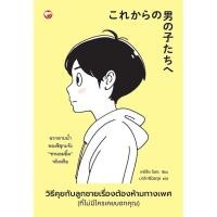ราคา หนังสือ วิธีคุยกับลูกชายเรื่องต้องห้ามทางเพศ ที่ไม่มีใครเคยบอกคุณ ผู้เขียน เคอิโกะ โอตะ (21571190214)
