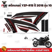 ราคา สติกเกอร์R15 ปี2018 รุ่น10 สีสด เคลือบเงาแท้ สติกเกอร์อาร์15 ปี 2018 รุ่น10 สติ๊กเกอร์YZF R15 ปี2018 รุ่น10Yamaha R15 (19638851721)