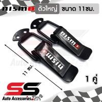ราคา รับประกันสินค้า กิ๊ฟล็อคกันชน NISMO ไซต์ใหญ่ 1 คู่ ตัวยึดกันชน กิ๊บล็อคกันชน ใส่ได้กับรถทุกรุ่น สีดำ NISMO ฺBLACK SS Accessories (6845602741)