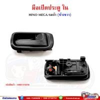 ราคา มือเปิดประตู มือเปิดประตูใน HINO MEGA เมก้า พร้อมเบ้ารองมือเปิด (15271417309)
