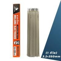 ราคา ลวดเชื่อมไฟฟ้า 2 6x350มม 3 2 350มม 1กิโล เชื่อมง่า ลวดเชื่อมเหล็กเหนียว (21495140184)