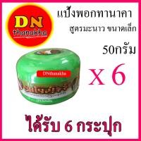 ราคา ขนาด 50 กรัม ได้รับ 6 กระปุก แป้งพอกทานาคาสูตรมะนาว แป้งพม่า ขนาด 50 กรัม ยี่ห้อ Shwe pyi nann (4388124887)