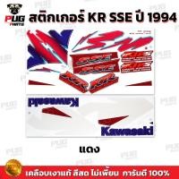 ราคา สติกเกอร์KR SSE ปี1994 สีสด เคลือบเงาแท้ สติกเกอร์เคอาร์ SSE ปี94 เอสเอสอี สติ๊กเกอร์Kawasaki KRR SSE คาวาซากิ KR150 (21397696854)