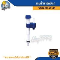 ราคา แกนน้ำเข้าชักโครก VEGARR รุ่นAP 03 (19899244025)