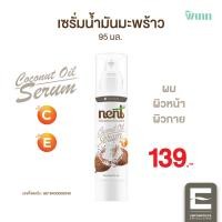 ราคา เน้นท์ Nent เซรั่มมะพร้าว เซรั่มน้ำมันมะพร้าวสกัดเย็น เซรั่มน้ำมันมะพร้าว วิตามินซี กลิ่นหอม ผิวเรียบเนียน ผมเงางาม NENT SERUM 95ml (21374584404)