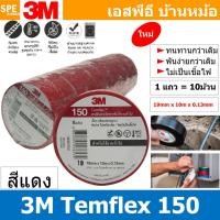 ราคา 10ชิ้น TAPE 3M 150 เทปพันสายไฟ สีแดง Red ทนแรงดันไฟฟ้าได้ 600V 3 4นิ้ว ยาว 10เมตร สามเอ็ม เทปฉนวนไฟฟ้า Adhesive and Tape ใช้สำหรับพันสายไฟ 3เอ็ม Electrical insulation เทปดำ สำหรับงานไฟฟ้า Vinyl Elect 