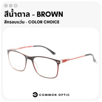 ราคา Common Optic แว่นสายตายาว กรอบแว่นใส แว่นขาสปริง แว่นตา แว่นกรองแสง Blue Filter แท้100 แว่นตาอ่านหนังสือ แว่นสายตา กรอบแว่นตา เลนส์กรองแสง (19431239158)