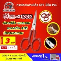 ราคา กรรไกรปลายโค้ง กรรไกรปลายงอน กรรไกรปลายงอ กรรไกรโค้ง กรรไกรคม กรรไกรDIY ขนาด 5 5 นิ้ว ยี่ห้อ Pin (9140555951)