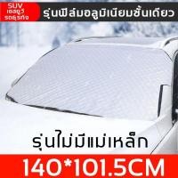 ราคา หนาพิเศษที่บังแดดรถยนต์ กันแดด100 UV ใช้งานง่าย กันแดด กันน้ำ ม่านบังแดดรถยนต์ บังแดดหน้ารถยนต์ ด้านหน้า ผ้าคลุมรถ แม่เหล็ก 5 ลู รถเก๋งและ SUV กระบะ การดูดซับแม่เหล็กกันลม กันแดดและ (21745959025)
