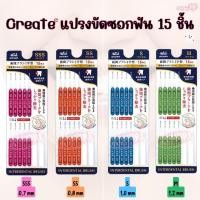 ราคา Create INTERDENTAL BRUSH แปรงซอกฟัน จัดฟัน ฟันห่าง แปรงทำความสะอาดซอกฟัน (21406182894)