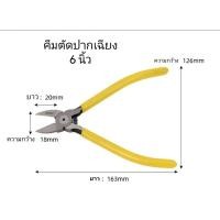 ราคา คีมตัด ปากเฉียง คีมตัดสายไฟ คีมตัดพลาสติก ตัดลวด คีมตัดกัมดั้ม คีมราคาถูก ราคาต่อ1ชิ้น เลือกขนาดก่อนชำระเงิน (5571628618)