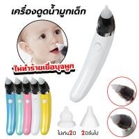 ราคา พร้อมส่งในไทย ที่ดูดน้ำมูกเด็ก เครื่องดูดน้ำมูกอัตโนมัติ Nasal Aspirator For Children (21615915455)