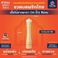 ราคา Home Office ขวดบดพริกไทย ทรงดั้งเดิม เนื้อไม้ยางพารา สีเหลืองอ่อน เข้ม แกนบดเซรามิก ขวดบดพริกไทยไม้ พริกไทย เม็ดพริกไทย (14690146653)