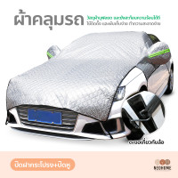 ราคา NeoHome ผ้าคลุมรถยนต์ กันน้ำ กันฝุ่น กันแดด ผ้าคลุมกระจกหน้ารถยนต์ ผ้าบังแดดหน้ารถ กันความร้อน ใช้งานง่าย ผ้าคลุมรถครึ่งคัน (19027006833)