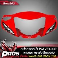 ราคา หน้ากากหน้าWAVE100S UBOX หน้ากากเวฟ100S หน้าดิส ARM สำหรับ WAVE100S UBOX ปี 2005 หน้ากากหน้าเดิมเวฟ100S งานหนา ตรงรุ่น งาน ARM อย่างดี มี 4 สีให้เลือก (15510832135)