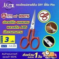 ราคา กรรไกรปลายโค้ง กรรไกรปลายงอน กรรไกรปลายงอ กรรไกรโค้ง กรรไกรคม กรรไกรDIY ขนาด 5 5 นิ้ว ยี่ห้อ Pin (9246167835)