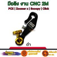 ราคา มือลิง เบรค มือลิงเบรคหลังแต่ง PCX CLICK SCOOPY AEROX ZOOMER งานสวยเกรดดีCNC สินค้าดีมีคุณภาพ (16178104170)