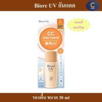 ราคา Biore UV CC Milk 30ml SPF50 PA บิโอเร กันแดด รองพื้น (21615285643)