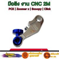 ราคา มือลิง เบรค มือลิงเบรคหลังแต่ง PCX CLICK SCOOPY AEROX ZOOMER งานสวยเกรดดีCNC สินค้าดีมีคุณภาพ (16178104171)