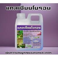 ราคา แคลเซียมโบรอน แคลเซียมโบรอน ช่วยให้ ขั้วเหนียว ดอกติดแน่น ผลไม่แตก ชีวภาพ 100 ขนาด 1 ลิตร (21543745216)