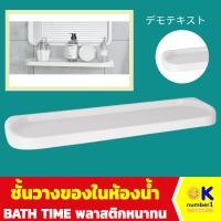 ราคา ชั้นวางของในห้องน้ำ Shelves in the bathroom ชั้นวางของ BATH TIME หิ้งวางของ พลาสติก สีขาว (21692742816)